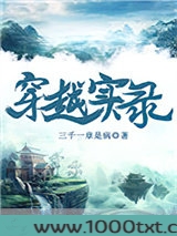 穿越实录