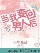 当我变回男人后［西幻］（穿越）图片