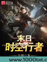 末日时空行者图片