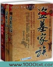 盗墓家族图片