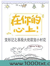 在你的心上!图片