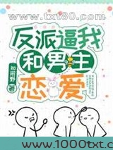 反派逼我和男主恋爱[娱乐圈]图片