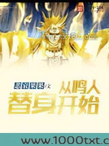 从鸣人替身开始图片