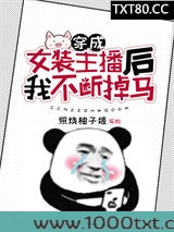 穿成女装主播后我不断掉马图片