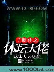 子昭传之体坛大佬图片