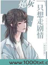 万人迷炮灰只想走剧情图片