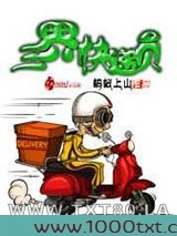 三界快递员图片