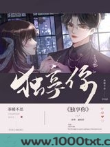 独享你