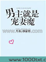 男主就是宠妻魔图片