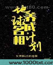 地球名相养成计划图片