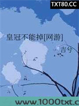 皇冠不能掉[网游]图片