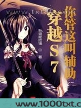 穿越S7，你管这叫辅助？图片