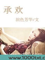 承欢图片