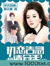 初恋告急,请分手图片