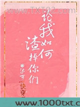 论我如何渣掉你们[快穿]图片