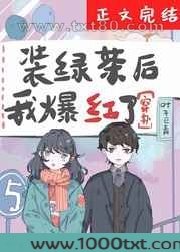 装绿茶后我爆红了[穿书]图片