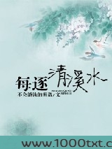 每逐清溪水图片