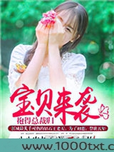 宝贝来袭，抱得总裁归图片