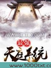 最强天庭系统图片