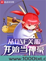 从DNF关服开始当神豪图片