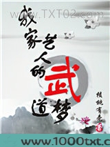 古穿今我家艺人的武道梦图片