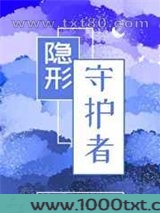 隐形守护者图片