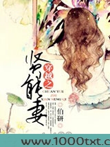 穿越之贤能妻图片