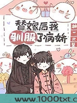 替嫁后我驯服了病娇[重生]