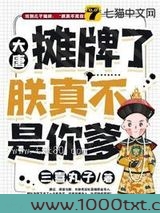 大唐之摊牌了朕真不是你爹图片