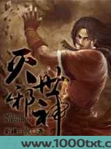 灭世邪神图片
