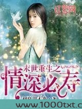 末世重生之情深必寿图片