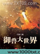 御兽大世界图片