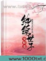纨绔世子宠娇妻