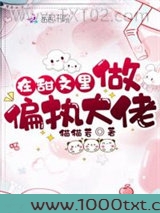 在甜文里做偏执大佬图片