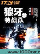 狼牙特战队