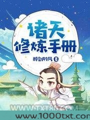 诸天修炼手册图片