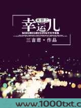 末世之幸运儿图片