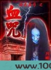 南毛北马,血咒图片
