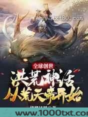 全球创世：洪荒神话从荒天帝开始图片