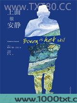 上面很安静图片