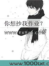 你想抄我作业？图片