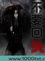 不要回头图片