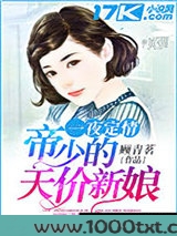 一夜定情:帝少的天价新娘图片