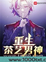 重生茶艺男神图片