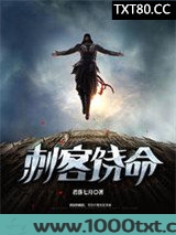 刺客饶命图片
