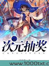 超次元抽奖图片