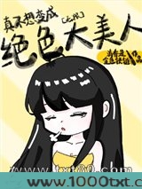 真不想变成绝色大美人[无限]