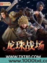 龙珠战场图片