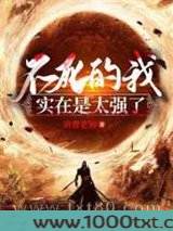 不死的我实在是太强了图片