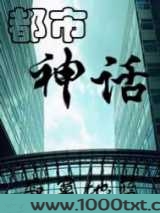 都市神化图片